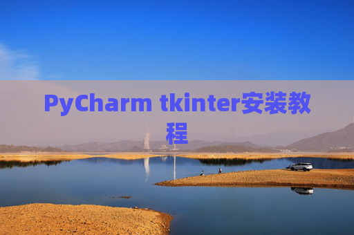 PyCharm tkinter安装教程 PyCharm tkinter安装教程